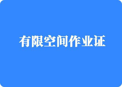 黄片操碧碧视频有限空间作业证